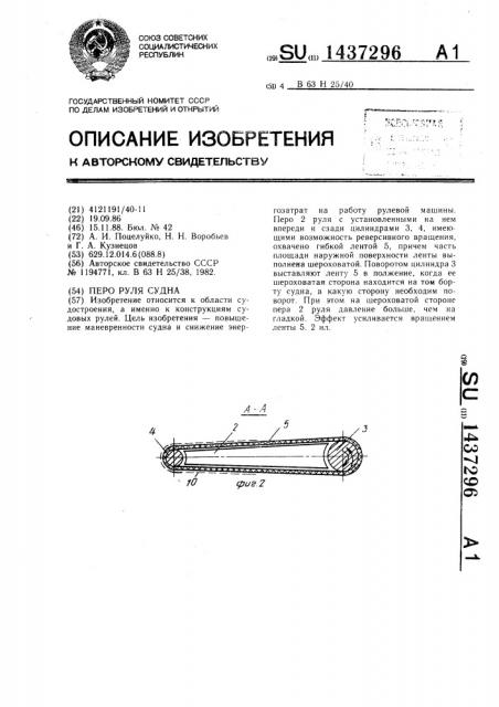 Перо руля судна (патент 1437296)