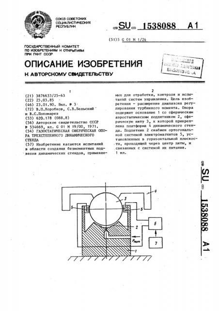 Газостатическая сферическая опора трехстепенного динамического стенда (патент 1538088)