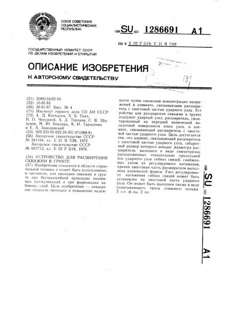 Устройство для расширения скважин в грунте (патент 1286691)