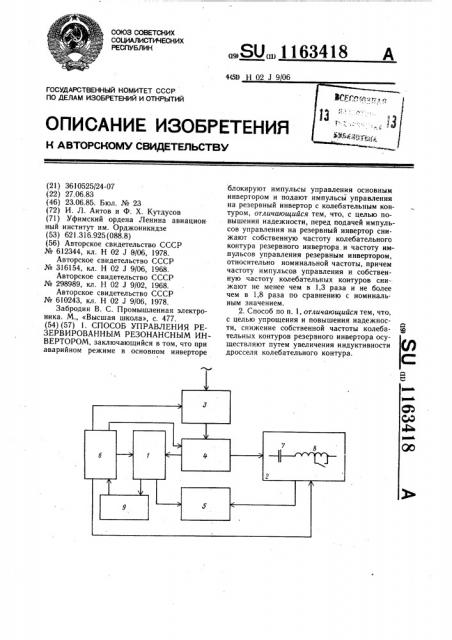 Способ управления резервированным резонансным инвертором (патент 1163418)