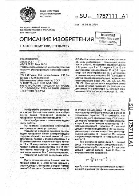 Устройство передачи сигналов по проводам трехфазной линии электропередачи (патент 1757111)