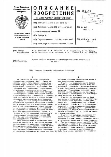 Способ получения полиариленсульфидов (патент 583141)
