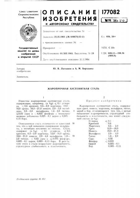 Жаропрочная аустенитная сталь (патент 177082)