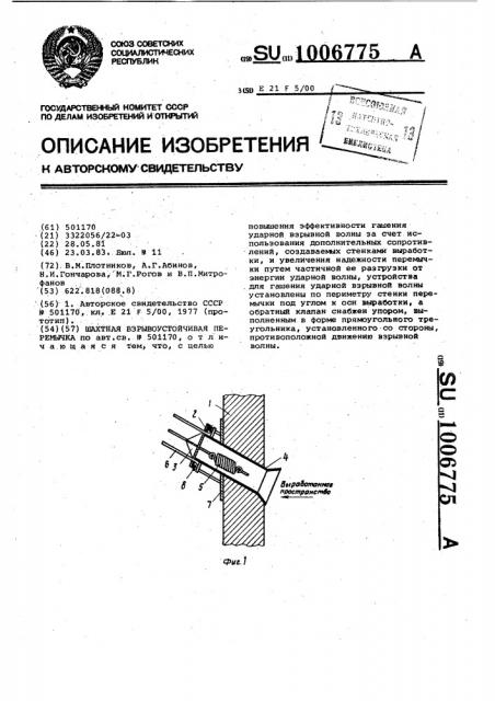 Шахтная взрывоустойчивая перемычка (патент 1006775)