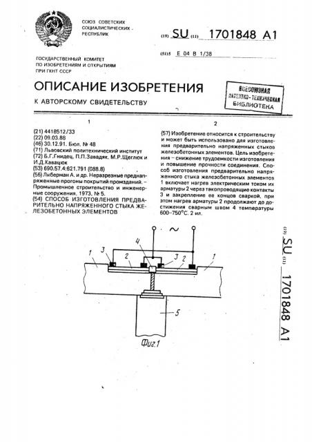 Способ изготовления предварительно напряженного стыка железобетонных элементов (патент 1701848)