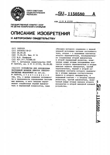 Устройство для определения постоянной времени обмоток электромагнитных механизмов (патент 1150580)