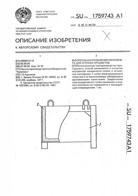 Способ изготовления контейнера для хрупких предметов (патент 1759743)