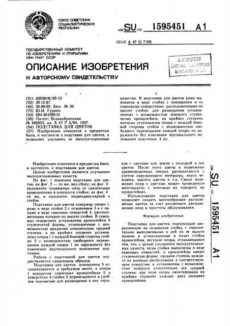 Подставка для цветов (патент 1595451)