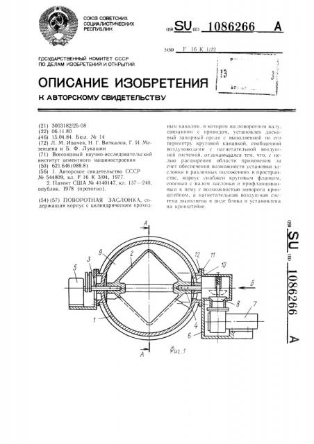 Поворотная заслонка (патент 1086266)