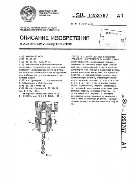 Устройство для крепления рабочего инструмента в машине ударного действия (патент 1253767)