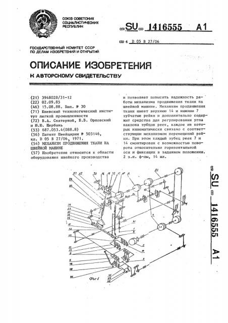 Механизм продвижения ткани на швейной машине (патент 1416555)