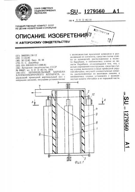 Шпиндельный барабан хлопкоуборочного аппарата (патент 1279560)