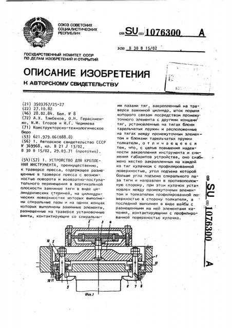 Устройство для крепления инструмента (патент 1076300)