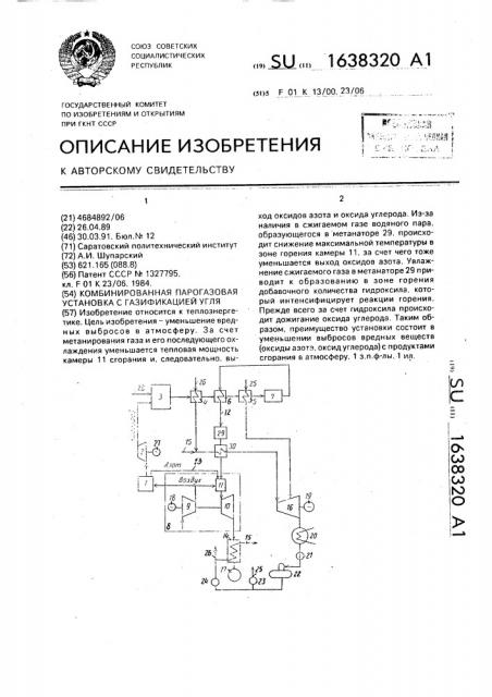 Комбинированная парогазовая установка с газификацией угля (патент 1638320)