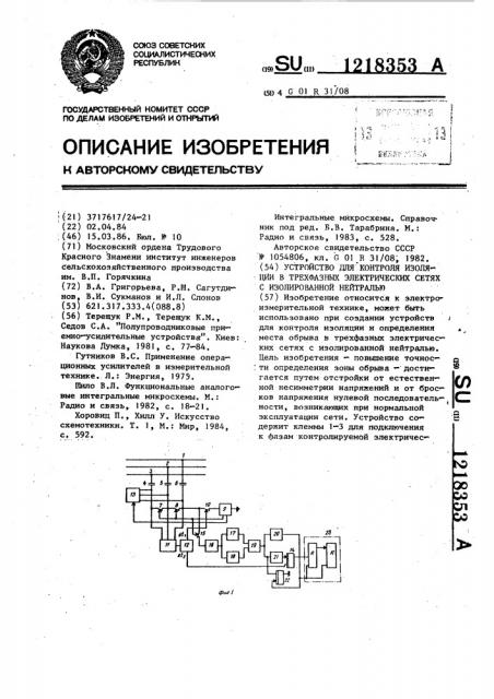 Устройство для контроля изоляции в трехфазных электрических сетях с изолированной нейтралью (патент 1218353)