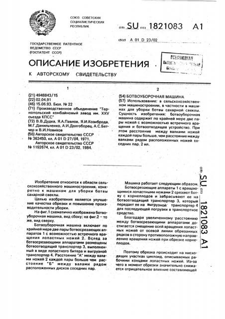 Ботвоуборочная машина (патент 1821083)