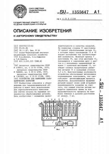 Устройство для нанесения гальванических покрытий (патент 1355647)