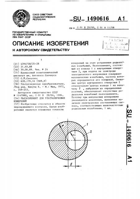 Пьезоэлемент для ультразвуковых измерений (патент 1490616)