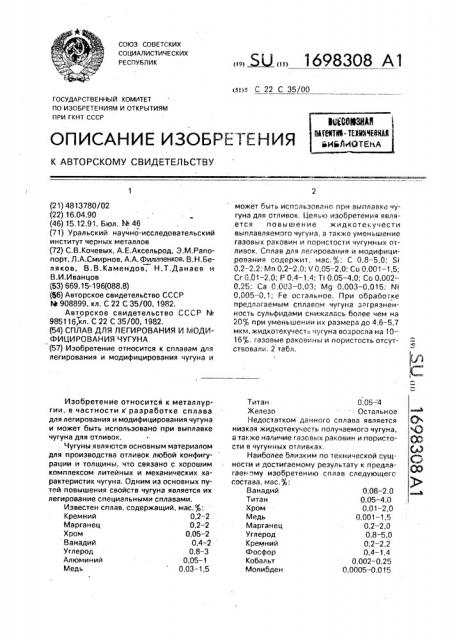 Сплав для легирования и модифицирования чугуна (патент 1698308)