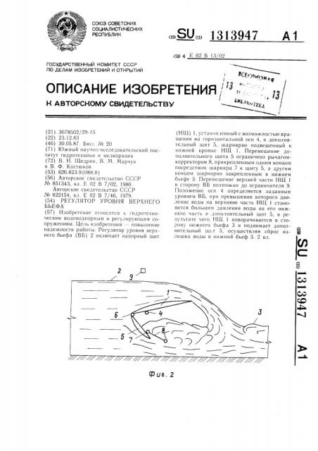 Регулятор уровня верхнего бьефа (патент 1313947)