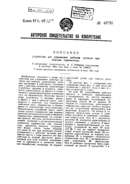 Устройство для управления рабочим органом при помощи сервомотора (патент 43783)