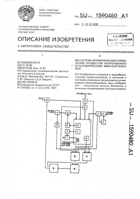 Система автоматического управления процессом непрерывного культивирования микроорганизмов (патент 1590480)