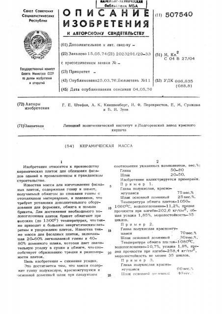 Керамическая масса (патент 507540)