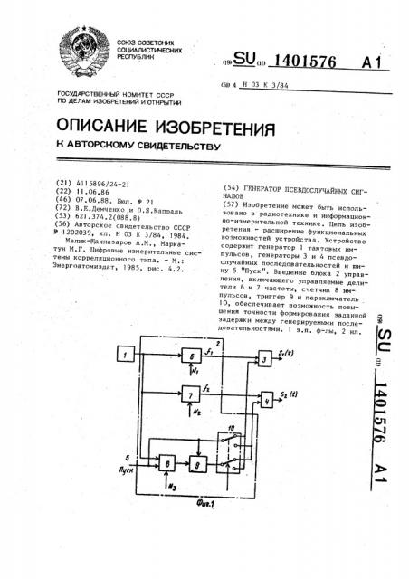 Генератор псевдослучайных сигналов (патент 1401576)