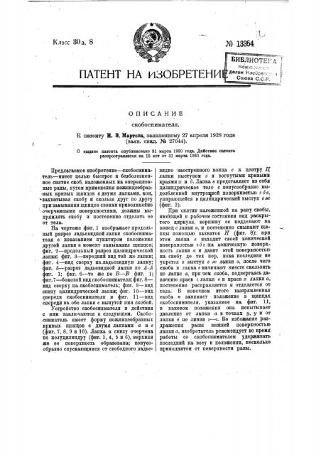 Скобосниматель (патент 13354)