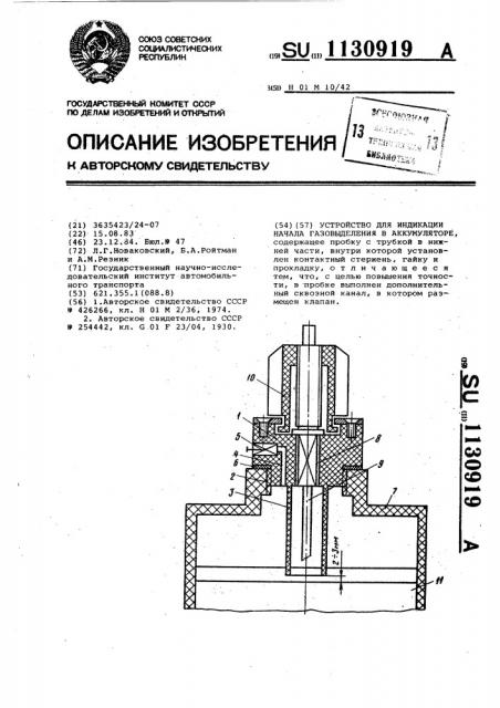 Устройство для индикации начала газовыделения в аккумуляторе (патент 1130919)