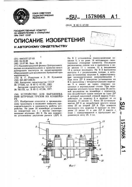 Устройство для выравнивания штучных грузов на конвейере (патент 1578068)