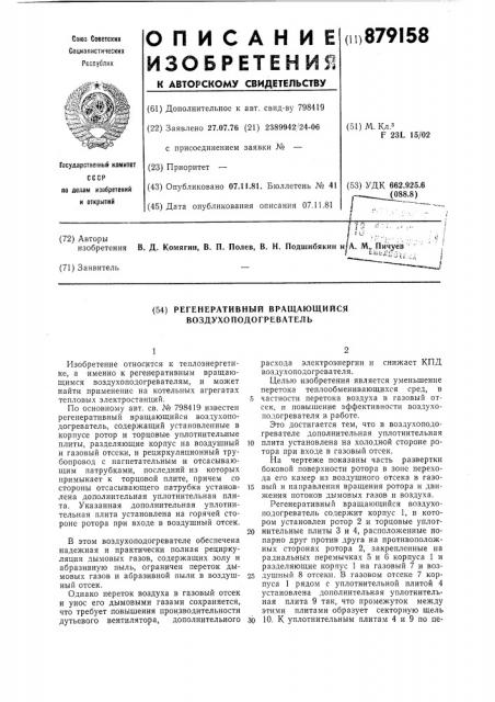 Регенеративный вращающийся воздухоподогреватель (патент 879158)