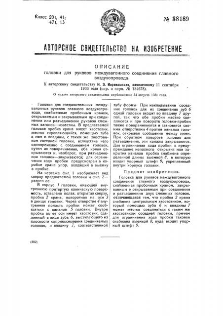 Головка для рукавов междувагонного соединения главного воздухопровода (патент 38189)