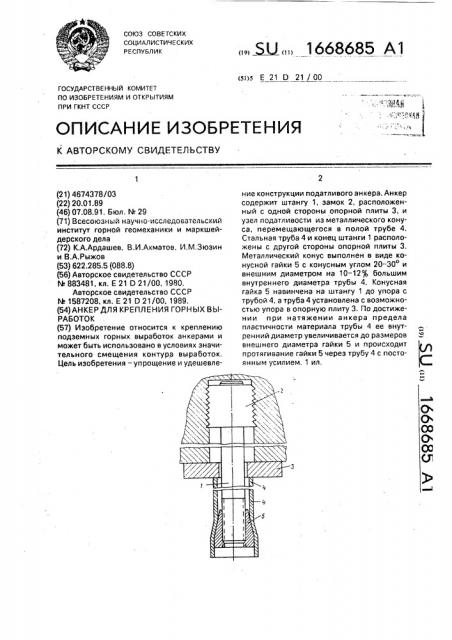 Анкер для крепления горных выработок (патент 1668685)