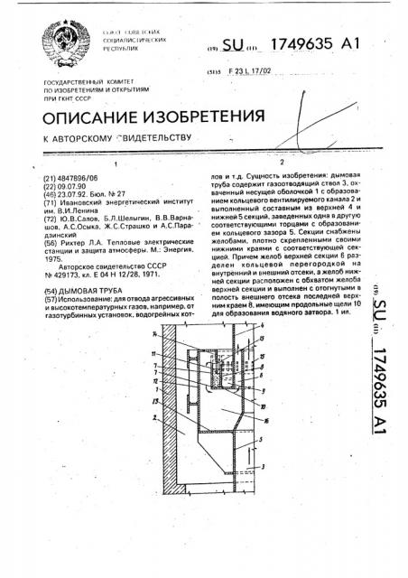 Дымовая труба (патент 1749635)