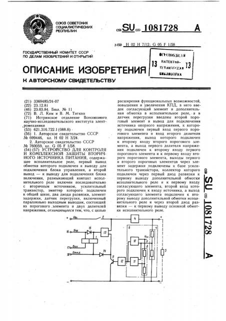 Устройство для контроля и комплексной защиты вторичного источника питания (патент 1081728)