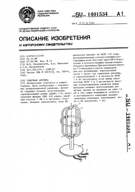 Рамочная антенна (патент 1401534)