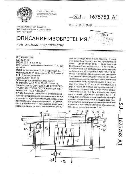 Преобразователь к дефектоскопу для контроля протяженных ферромагнитных изделий (патент 1675753)