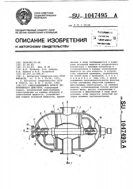 Самоочищающийся фильтр непрерывного действия (патент 1047495)