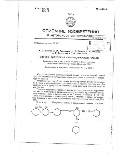 Способ получения азотсодержащей смолы (патент 144985)