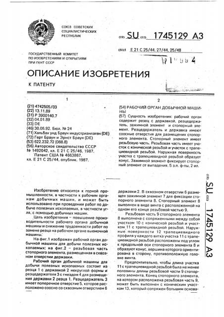 Рабочий орган добычной машины (патент 1745129)