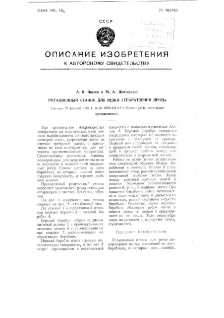 Ротационный станок для резки сепараторной ленты (патент 105205)