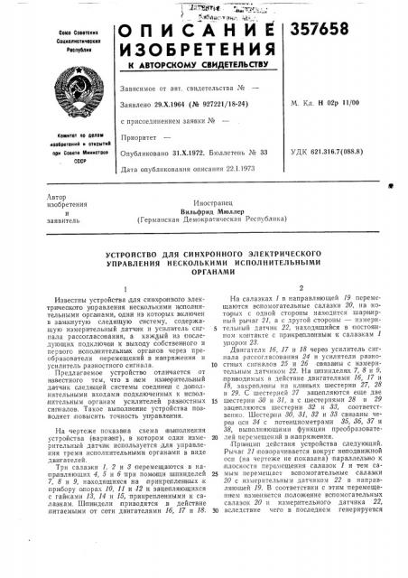 Устройство для синхронного электрического управления несколькими исполнительнымиорганами (патент 357658)