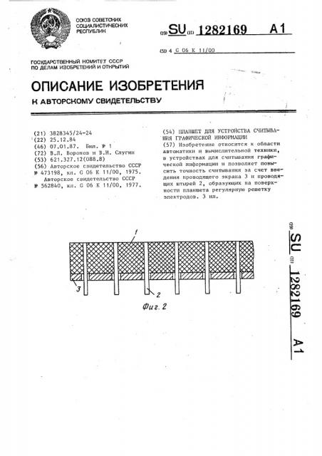 Планшет для устройства считывания графической информации (патент 1282169)