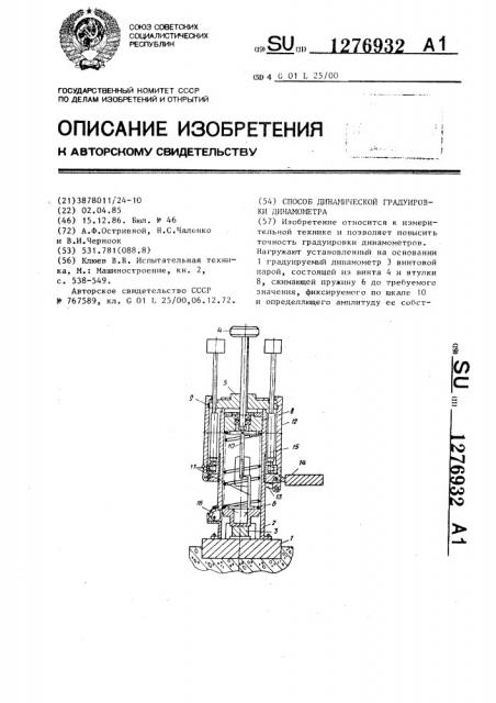 Способ динамической градуировки динамометра (патент 1276932)