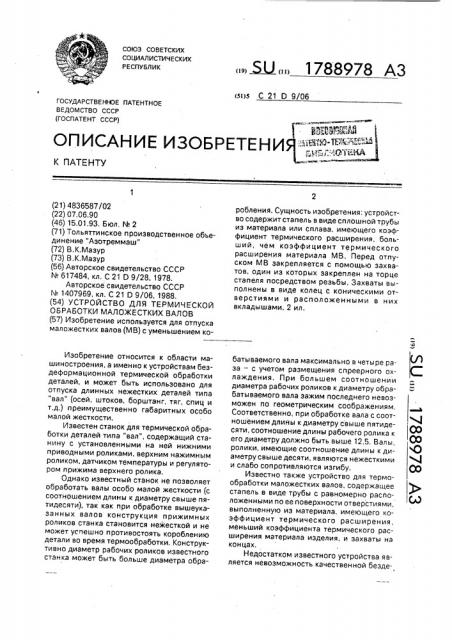 Устройство для термической обработки маложестких валов (патент 1788978)
