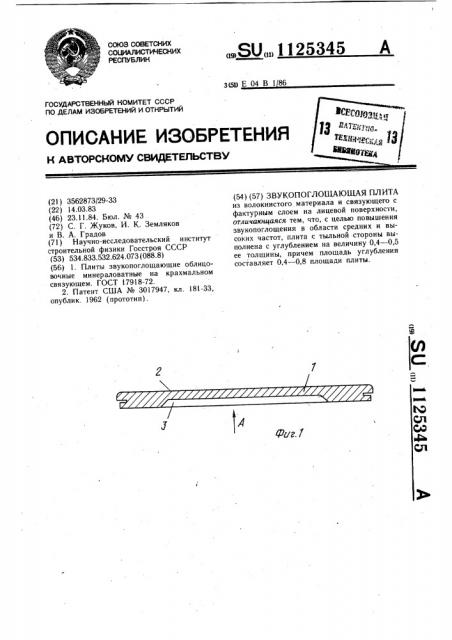 Звукопоглощающая плита (патент 1125345)