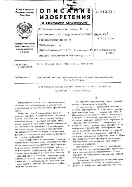 Способ определения толщины слоя отложений парафина в нефтепроводе (патент 312534)