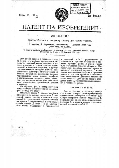 Приспособление к ткацкому станку для съема товара (патент 19546)