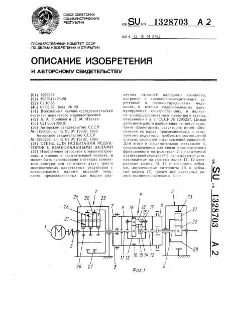 Стенд для испытания редукторов с коаксиальными валами (патент 1328703)